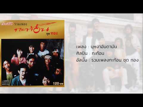 บุหงาอันดามัน - กะท้อน