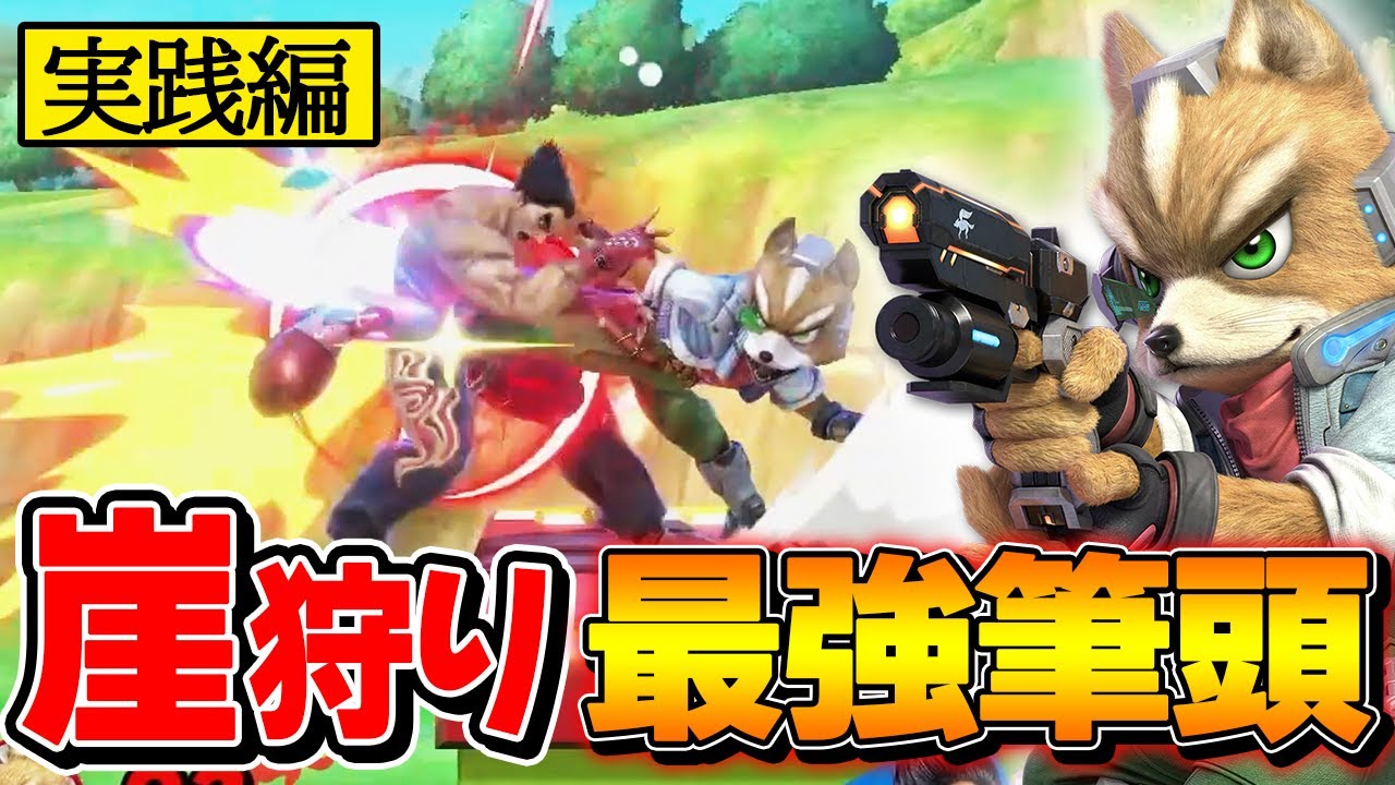 【実践編】 崖狩り講座実践編!! 崖狩りの全てを持ち合わせる「崖神」フォックス!!【スマブラSP】