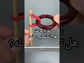 لغز الحلقة اللغز الفرنسي هل بإمكانك حله Puzzle Puzzle لغز الحلقة اللغز الفرنسي هل بإمكانك حله Puzzle Puzzle