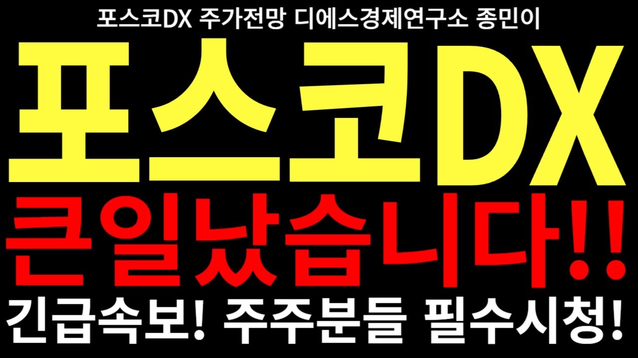 포스코DX 주가전망 - 큰일 났습니다!! 긴급속보!! 주주분들 필수 시청!! 포스코DX목표가 FEAT.디에스경제연구소 종민이 0719  - YouTube