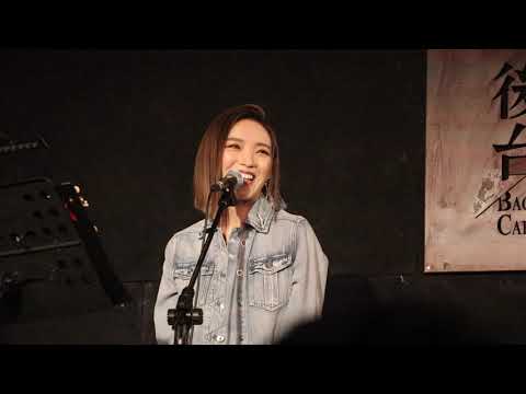 2020.11.21 閻奕格【好事發生小巡演】11 2002 cover＠後台咖啡