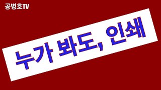 "누가 봐도 인쇄였다" / 그걸 인쇄물이 아니라 프린터물로 만들기 위해 / 대법원 배춧잎 투표지에 손을 썼다? / 믿을 수 없는 이야기 / 한성천 직격탄 날리다 [공병호TV]