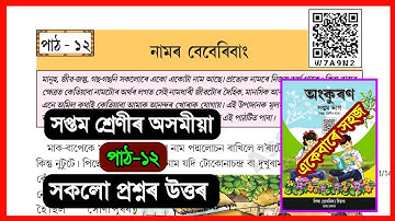 নামৰ বেবেৰিবাং | Class 7 Assamese Chapter 12 | Class 7 Ankuran Chapter 12/ namor beberibang | W7A9N2