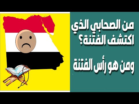 الفتنة في عهد سيدنا عثمان الحلقة الثانية من هو رأس الفتنة