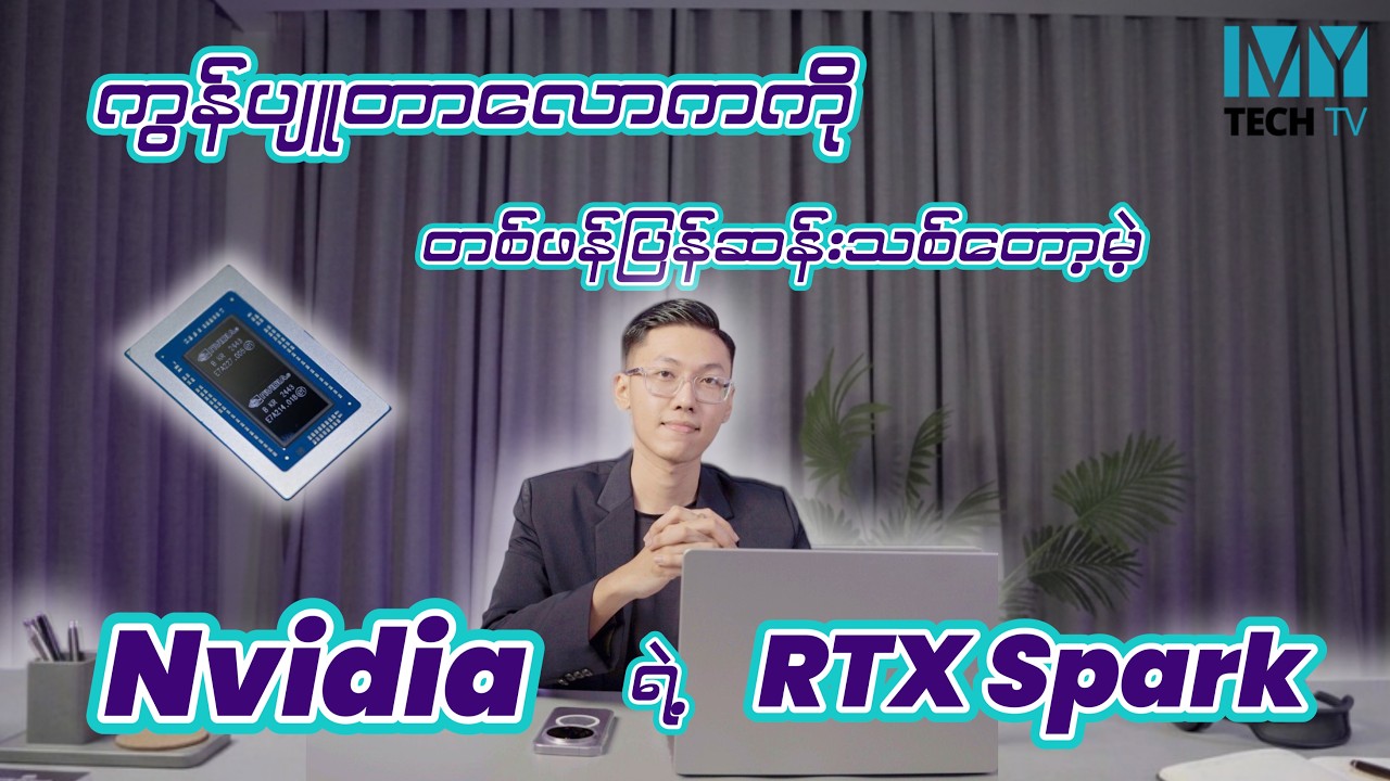 Apple နဲ့ Intel ကို ရှယ်ဖြုတ်မဲ့ NVIDIA ရဲ့ RTX Spark