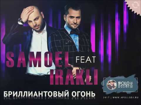 SAMOEL Feat ИРАКЛИ БРИЛЛИАНТОВЫЙ ОГОНЬ APOLLO DEEJAY 2017 REMIX 