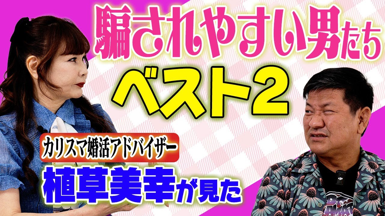 【ダマされる男】セクシーすぎる女性の谷間バズーカ…結婚相談のプロ植草美幸の金言