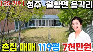 ( 25-719 ) 성주 월항면 용각리 촌집 매매 / 성주시골집 매매 ( 119평 ) - [ 성주부동산 ]