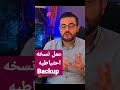 كيفية عمل نسخه احتياطية للاندرويد 