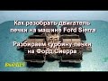 Как разобрать двигатель печки на машине Ford Sierra. Разбираем турбину печки на Форд Сиерра