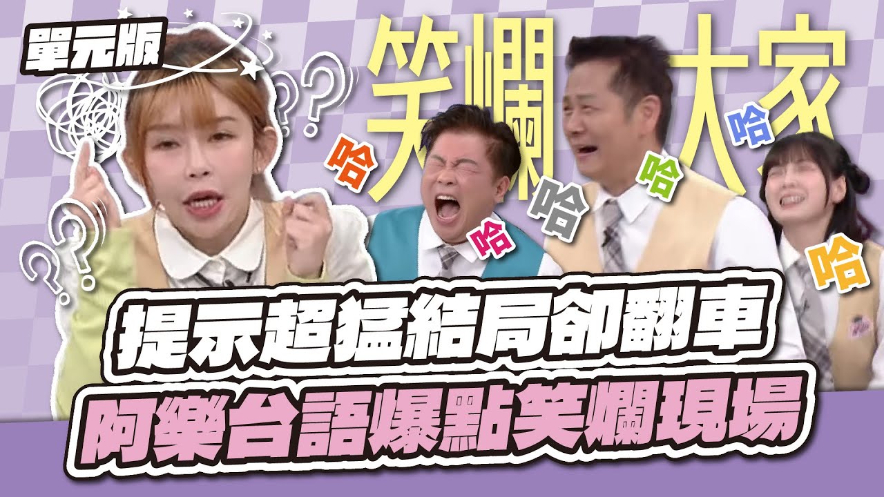 神助攻變神出包！提示超猛結局卻翻車，阿樂台語爆點笑爛現場！│我們是詞擅團體│天才衝衝衝EP973-2│2025.07.12