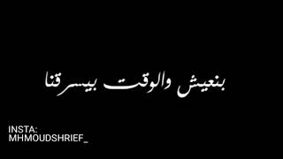 بنعيش والوقت بيسرقنا 😔شاشه سوداء بدون حقوق 💔