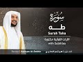 تلاوة سورة طه بصوت القارئ الشيخ هيثم الدخين Surah TaHa Recitation 