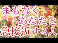 まもなくあなた様と急接近するお相手について詳しく見させていただきました😳💓お相手の特徴、お相手のお気持ち、あなた様のお気持ち、急接近する時期、急接近するきっかけなど見させていただいてます💕