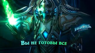 Вы не готовы все - Артанис - Heroes of the Storm | HotS - Марс на связи!