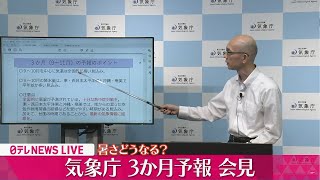 【会見ノーカット】気象庁が3か月予報を発表　暑さどうなる？（日テレNEWS LIVE）