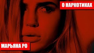 МАРЬЯНА РО ПРИЗНАЛАСЬ, ЧТО КУРИЛА ТРАВКУ МАРЬЯНА РО ПРИЗНАЛАСЬ, ЧТО КУРИЛА ТРАВКУ
