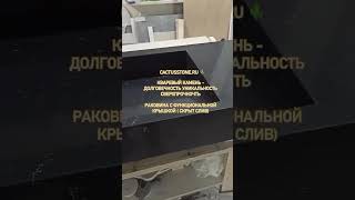 Изделия из кварцевого камня под ключ #кварц #спб #short #искусственныйкамень