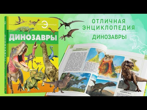 Книга для детей Динозавры, серия Отличная энциклопедия
