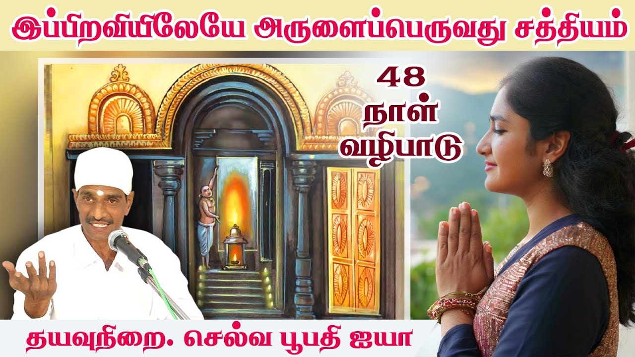 இந்த பிறவியிலேயே அருளை பெற வேண்டும் என்ற எண்ணம் இருந்தால் இந்த பதிவை முழுமையாக பாருங்கள்