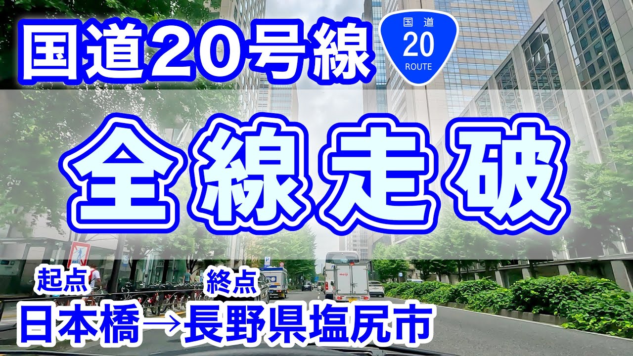 国道20号線走破 起点の東京都日本橋→終点の長野県塩尻市