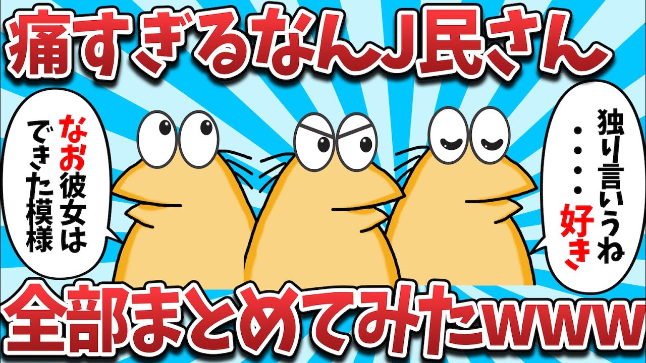 痛すぎるなんJ民さん、またまた大集結してしまうwww【2ch面白いスレ・ゆっくり解説】