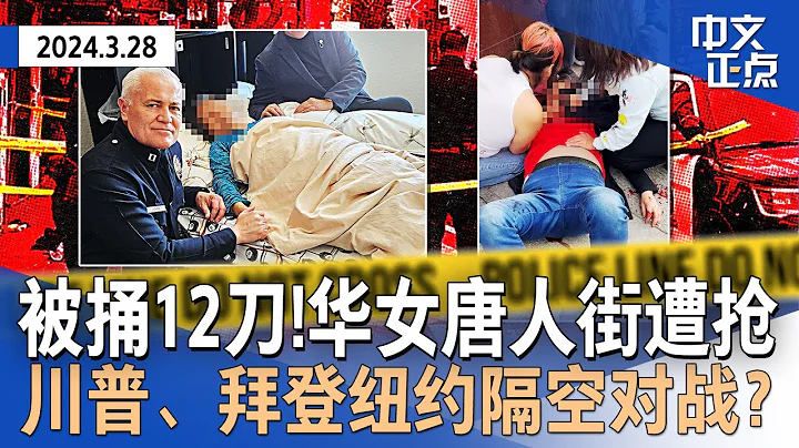 【現場視頻】被捅12刀！華女唐人街遭搶｜川普、拜登紐約隔空對戰？｜紐約地鐵開始掃描槍支｜法拉盛開防身課｜移民局：入籍可同步改SSN｜SSA變福利規則｜航班緊急撤離《中文正點》 24.3.28 - 天天要聞