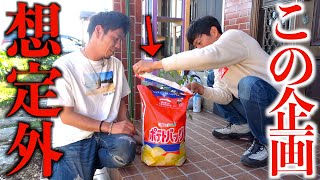 巨大ポテチ袋で作ろうとした物がまさかの〇〇だった