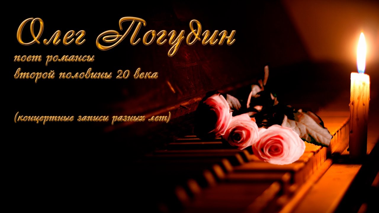 Олег Погудин _Современный русский романс (аудио)