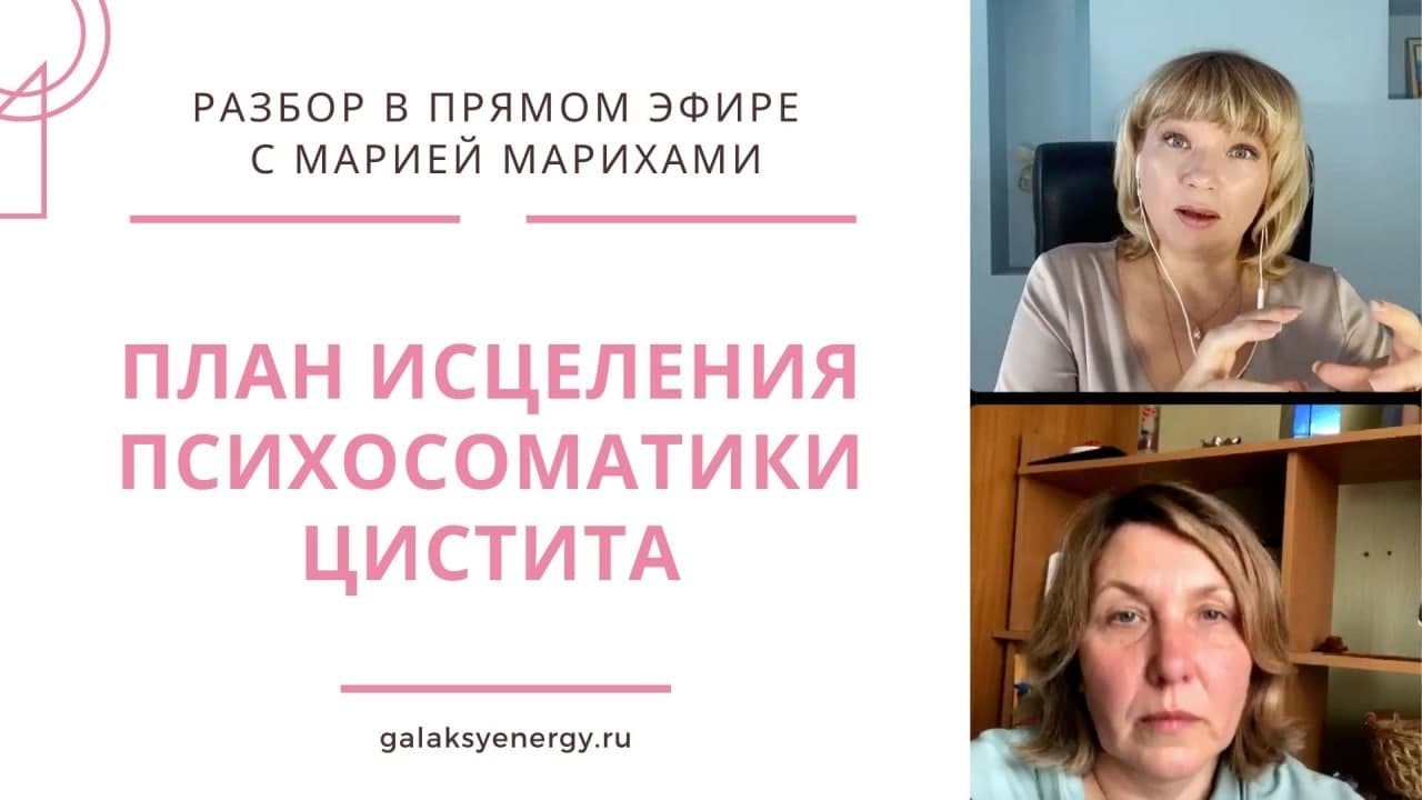 Психосоматика цистит - лечение симптомы - Разбор в прямом эфире с ...