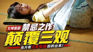 【越哥】只有日本导演拍的出来，颠覆三观，女神首部禁忌之作！深度解读《夜以继日》 寝ても覚めても