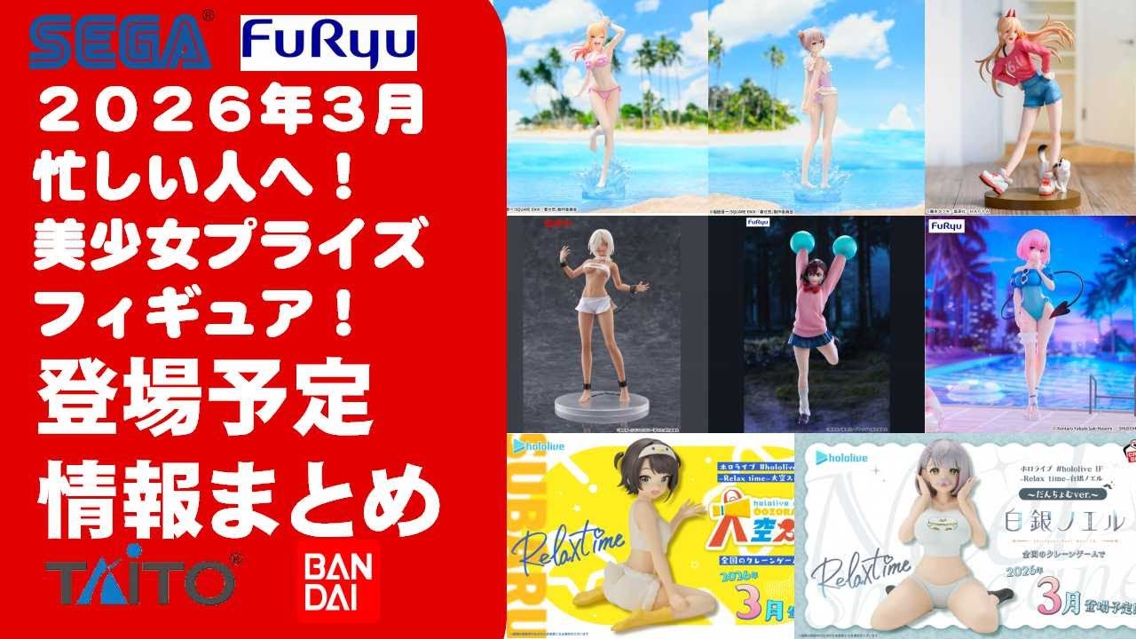 2026年3月登場分】新作美少女プライズフィギュアまとめ☆大豊作散財
