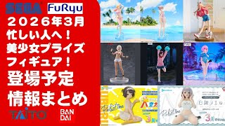 美少女、プライズフィギュア③ 2026年3月登場分】新作美少女プライズフィギュアまとめ☆大豊作散財