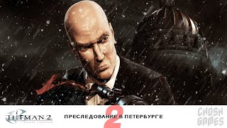 Hitman 2: Silent Assassin ► #Прохождение ► Миссия 2 - Преследование в Петербурге