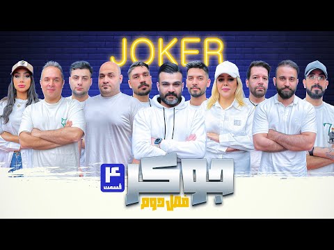 تورنومنت بزرگ مافیا به روایت جوکر فصل دوم قسمت چهارم