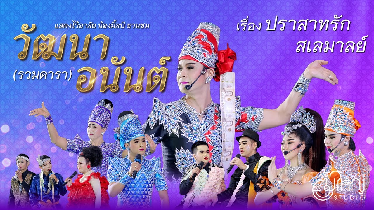 วัฒนา อนันต์ - เรื่อง ปราสาทรักสเลมาลย์ / แสดงไว้อาลัยให้กับน้องมิ้ลป์ ชวนชม