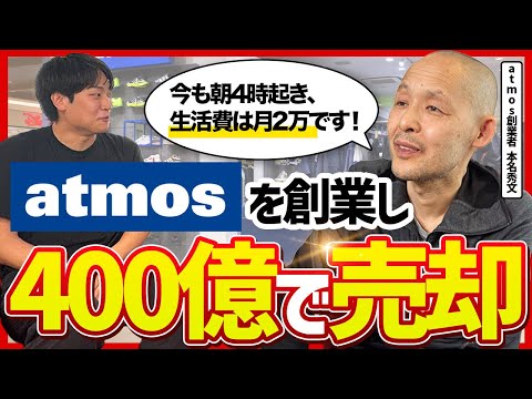 【商売に大金はいらない】0からスニーカー事業を作り400億で売却した本明さんに商売の秘訣を聞いてきた