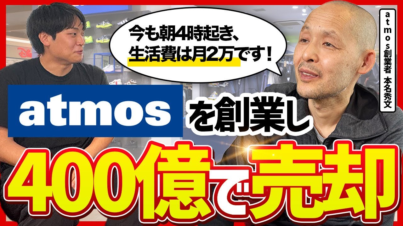 アトモス創業者・本明秀文が語る、400億売却後も変わらない『商売の本質』