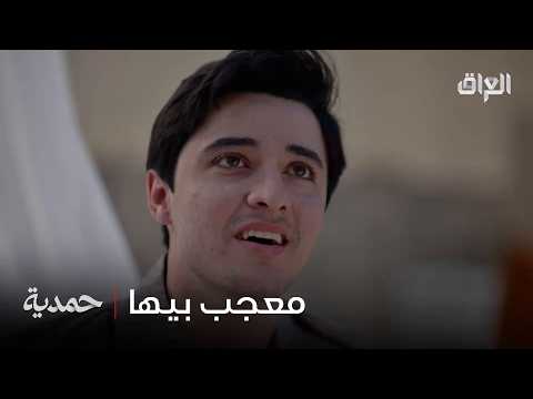 سعدي كلش معجب بيها ويحاول يتقرب منها