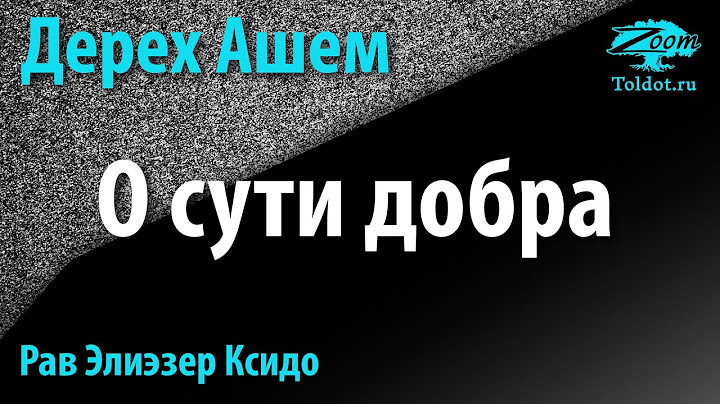 [3 часть] О сути добра. Путь Творца. Рав Элиэзер Ксидо