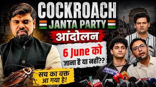क्या होने वाला 6 June को | CJP आंदोलन | Cockroach Janta Party | Analysis by Arvind Sir