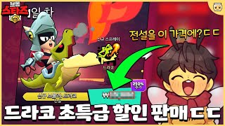 이번엔 33%나 싸게 파는 전설 브롤러 드라코ㄷㄷ 과연 성능은 어떨까!? [브롤스타즈]