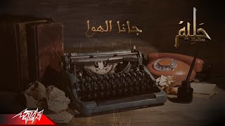 Abdelhalim Hafez | آه ما رمانا الهوى ونعسنا واللى شبكنا يخلصنا  ( أغنية جانا الهوا )