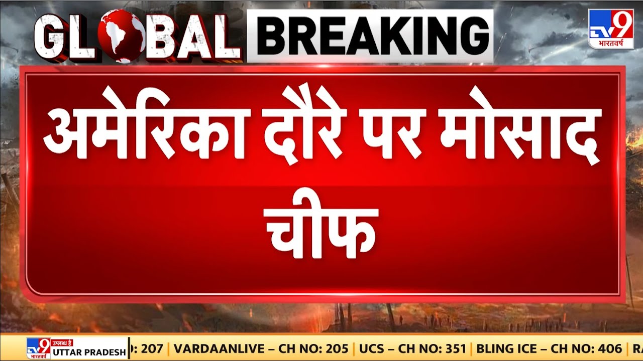 Breaking News: अमेरिका दौरे पर मोसाद चीफ, विशेष दूत विटकॉफ से मुलाकात I Trump I Khamenei I Iran