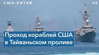 Белый дом: проход военных судов США через Тайваньский пролив не противоречит политике «одного Китая» screenshot 1