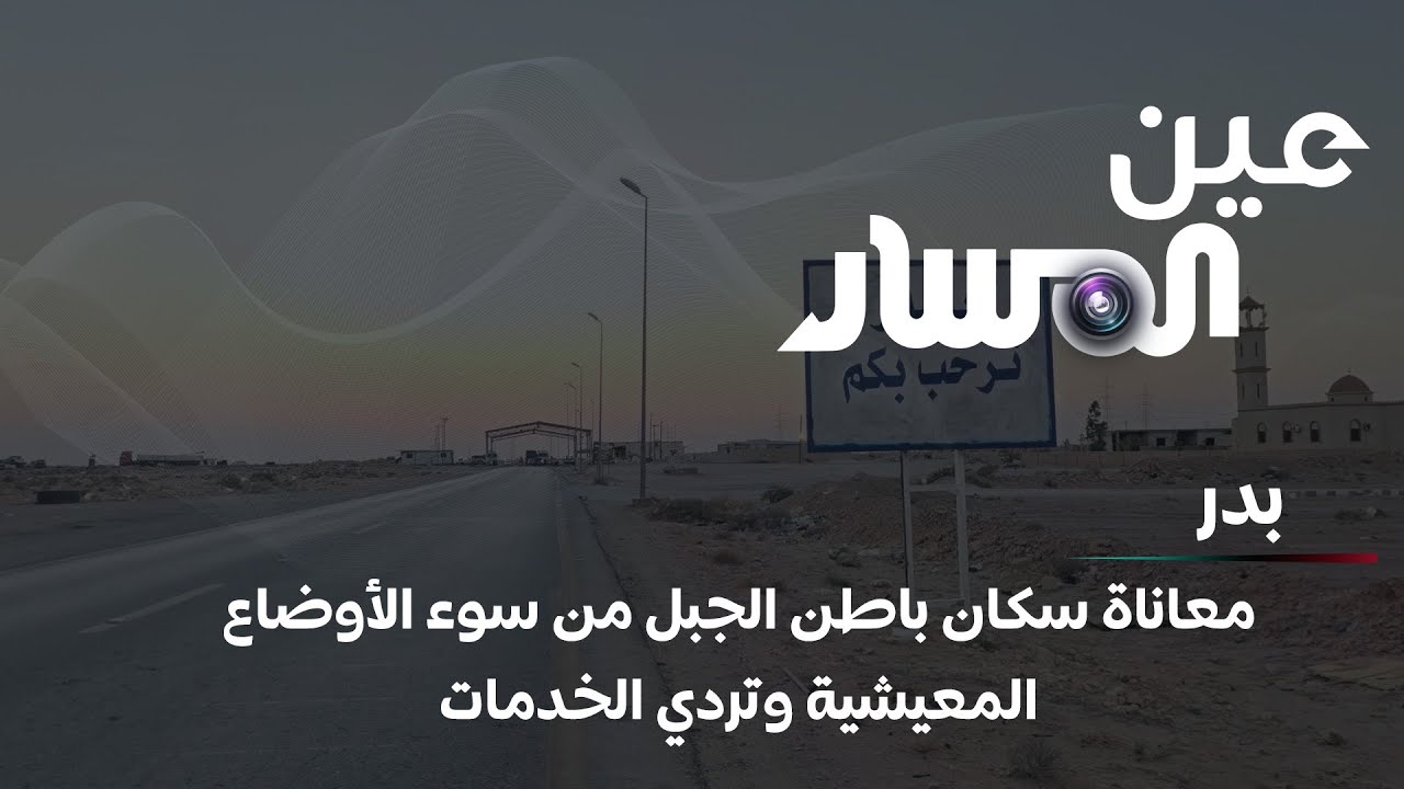 بدر | معاناة سكان باطن الجبل من سوء الأوضاع المعيشية وتردي الخدمات