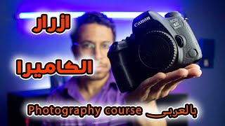 شرح ازرار الكاميرا \ كورس تصوير بالعربى \\ Photography course بالعربى