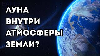 Мы обнаружили, что атмосфера Земли простирается за орбиту Луны