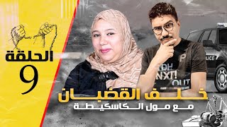 الحلقة9: صادم حقائق جد محزنة، فاطمة الزهراء و معاناتها مع مول الكاسكيطة قبل و أثناء إعتقاله!