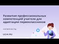 Развитие профессиональных компетенций учителя для адаптации первоклассников